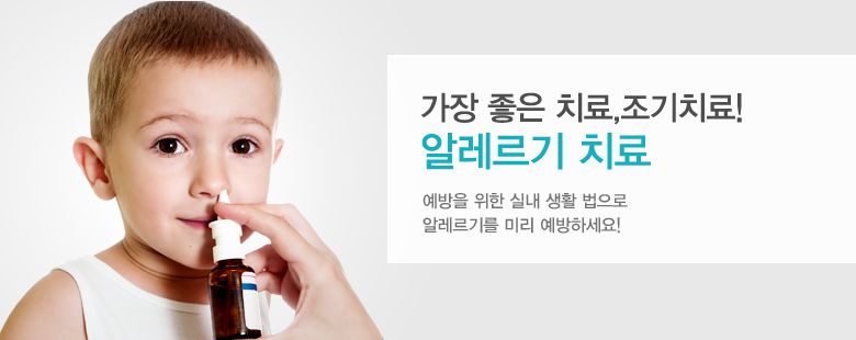 가장 좋은 치료,조기치료! 알레르기 치료