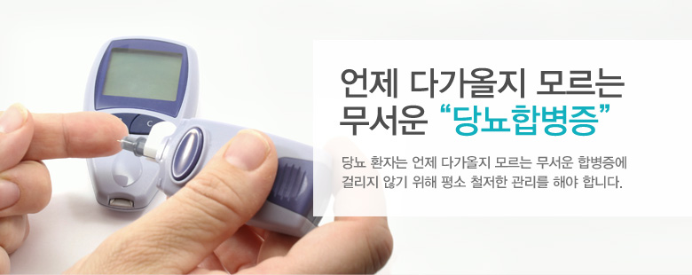 언제 다가올지 모르는 무서운 "당뇨합병증"