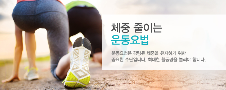체중 줄이는 운동요법