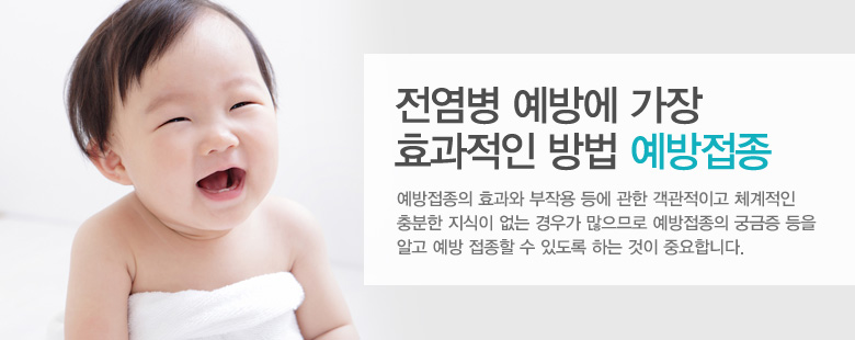 전염병 예방에 가장 효과적인 방법 예방접종
