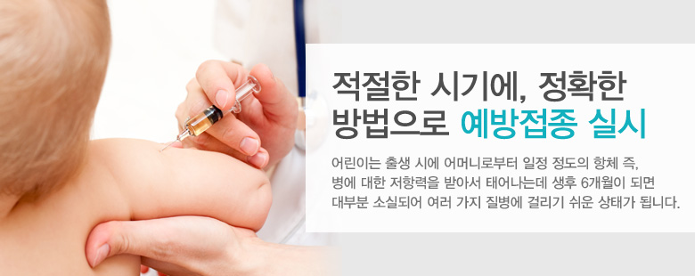 적절한 시기에, 정확한 방법으로 예방접종 실시