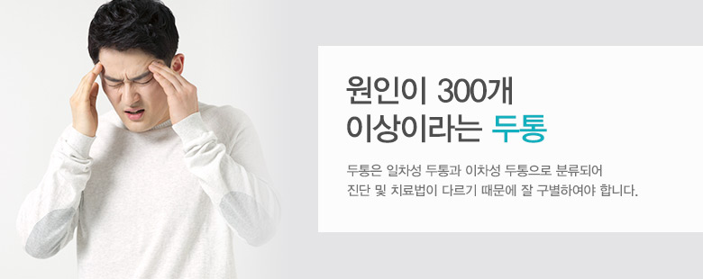 원인이 300개 이상이라는 두통