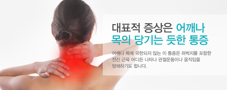대표적 증상은 어깨나 목의 당기는 듯한 통증