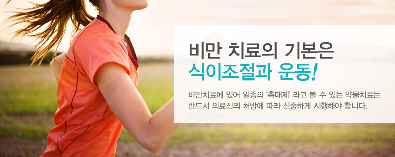 비만 치료의 기본은 식이조절과 운동!